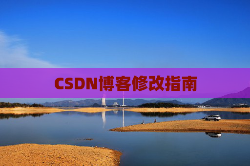 CSDN博客修改指南